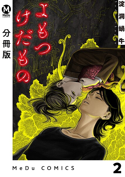 【分冊版】よもつけだもの 2