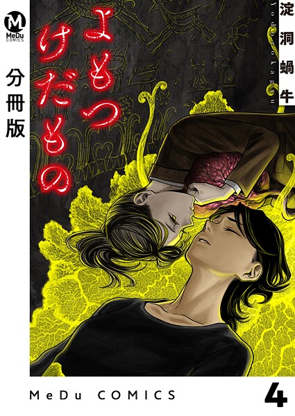 【分冊版】よもつけだもの 4