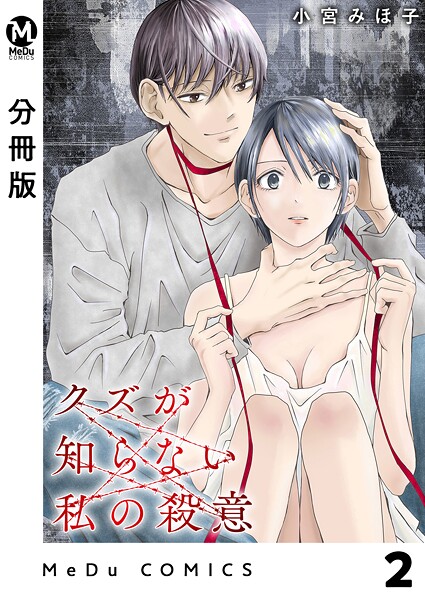 【分冊版】クズが知らない私の殺意 2