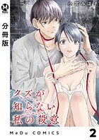 【分冊版】クズが知らない私の殺意 2