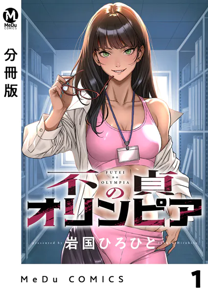 分冊版】不貞のオリンピア 1 - 岩国ひろひと - 青年マンガ - DMMブックス