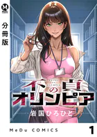 【分冊版】不貞のオリンピア（単話）