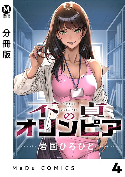 【分冊版】不貞のオリンピア 4