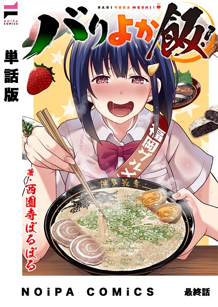 【単話版】バリよか飯！（単話）