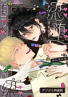 恋堕アウトサイダー【デジタル特装版】