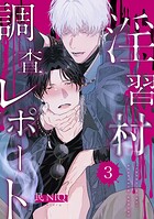 【分冊版】淫習村調査レポート （3）