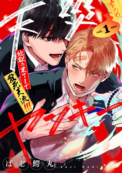 【分冊版】天災ヤンキー〜地獄の果てまで愛死天流！！！〜 1.