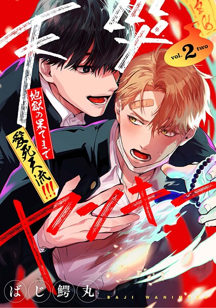 【分冊版】天災ヤンキー〜地獄の果てまで愛死天流！！！〜 2.