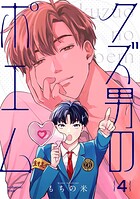 【分冊版】クズ男のポエム 4.