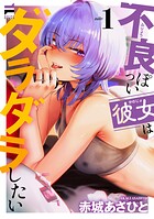 不良っぽい彼女はダラダラしたい 1