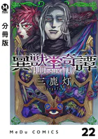 【分冊版】異獣堂奇譚（単話）
