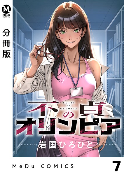 【分冊版】不貞のオリンピア（単話）