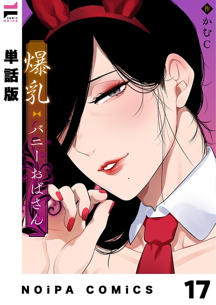 【単話版】爆乳バニーおばさん（単話）