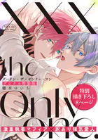 XXX the only one.【デジタル特装版】