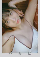 【動画特典付き！！】「誰も知らない いろは」
