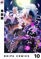 【単話版】マグロメイドがしこたまえっち！（単話）