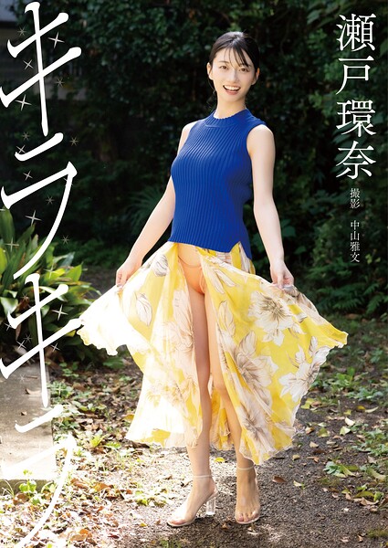 瀬戸環奈デジタル写真集『キラキラ』 表紙