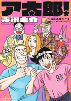 ア太郎！ 1