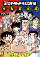 ミスター味っ子/将太の寿司 令和対決編 1