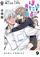 【分冊版】近すぎほたるで身を焦がす（単話）
