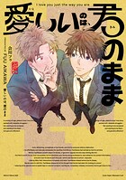 愛しいのは、君のまま【電子版限定特典付き】