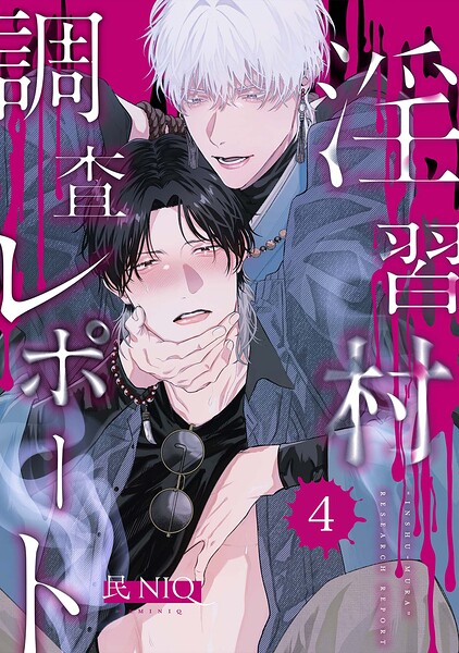 【分冊版】淫習村調査レポート（単話） | DMMブックスデータベース