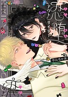 【全年齢版】恋堕アウトサイダー【タテヨミ】