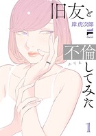 旧友と不倫してみた 1