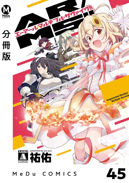 【分冊版】AR/MS！！（エーアール・マルチプルサヴァイヴ） 45