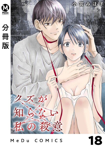 【分冊版】クズが知らない私の殺意 18