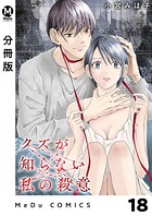 【分冊版】クズが知らない私の殺意 18