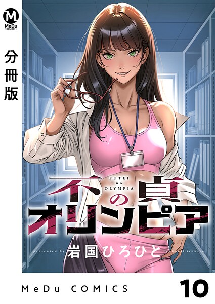 【分冊版】不貞のオリンピア（単話）
