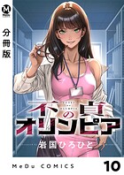 【分冊版】不貞のオリンピア（単話）
