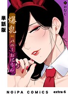 【単話版】爆乳バニーおばさん（単話）