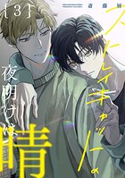 【分冊版】ストレイキャットの夜明けは晴（単話）