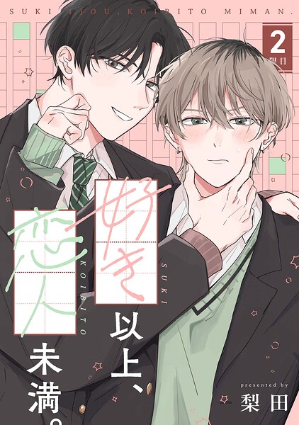 【分冊版】好き以上、恋人未満。 2限目