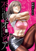 不貞のオリンピア 1