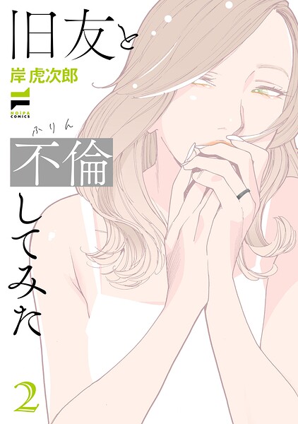 旧友と不倫してみた