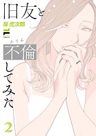 旧友と不倫してみた 2