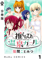 【分冊版】推しのび温泉ガール（単話）