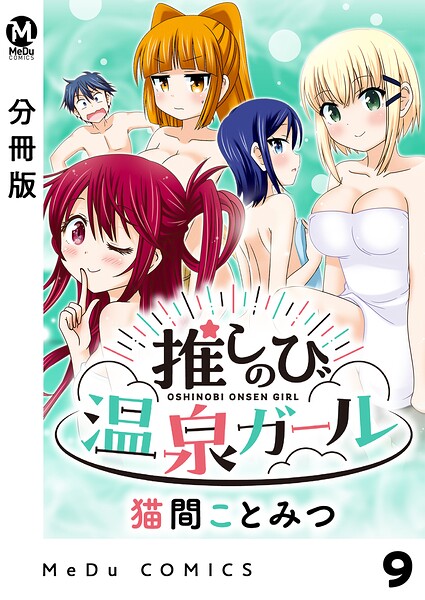 【分冊版】推しのび温泉ガール 9