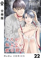 【分冊版】クズが知らない私の殺意（単話）