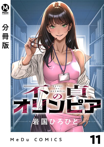 【分冊版】不貞のオリンピア（単話）