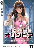 【分冊版】不貞のオリンピア（単話）