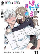 【分冊版】近すぎほたるで身を焦がす（単話）