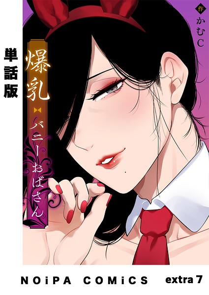 【単話版】爆乳バニーおばさん（単話）