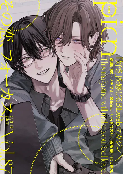 comic picn vol.87 - 逆瀬川式/ノキワミ/他 - BLマンガ - DMMブックス