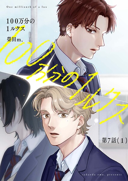 【分冊版】100万分の1ルクス 第7話（1）
