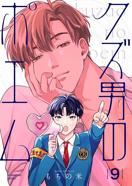【分冊版】クズ男のポエム 9.
