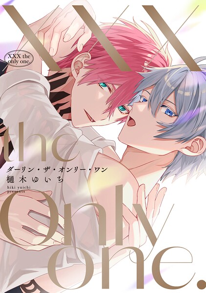 【全年齢版】XXX the only one.【タテヨミ】 3